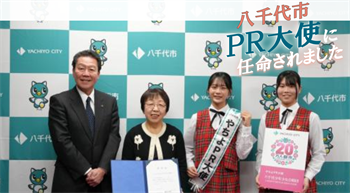 「やちよPR大使」に任命されました