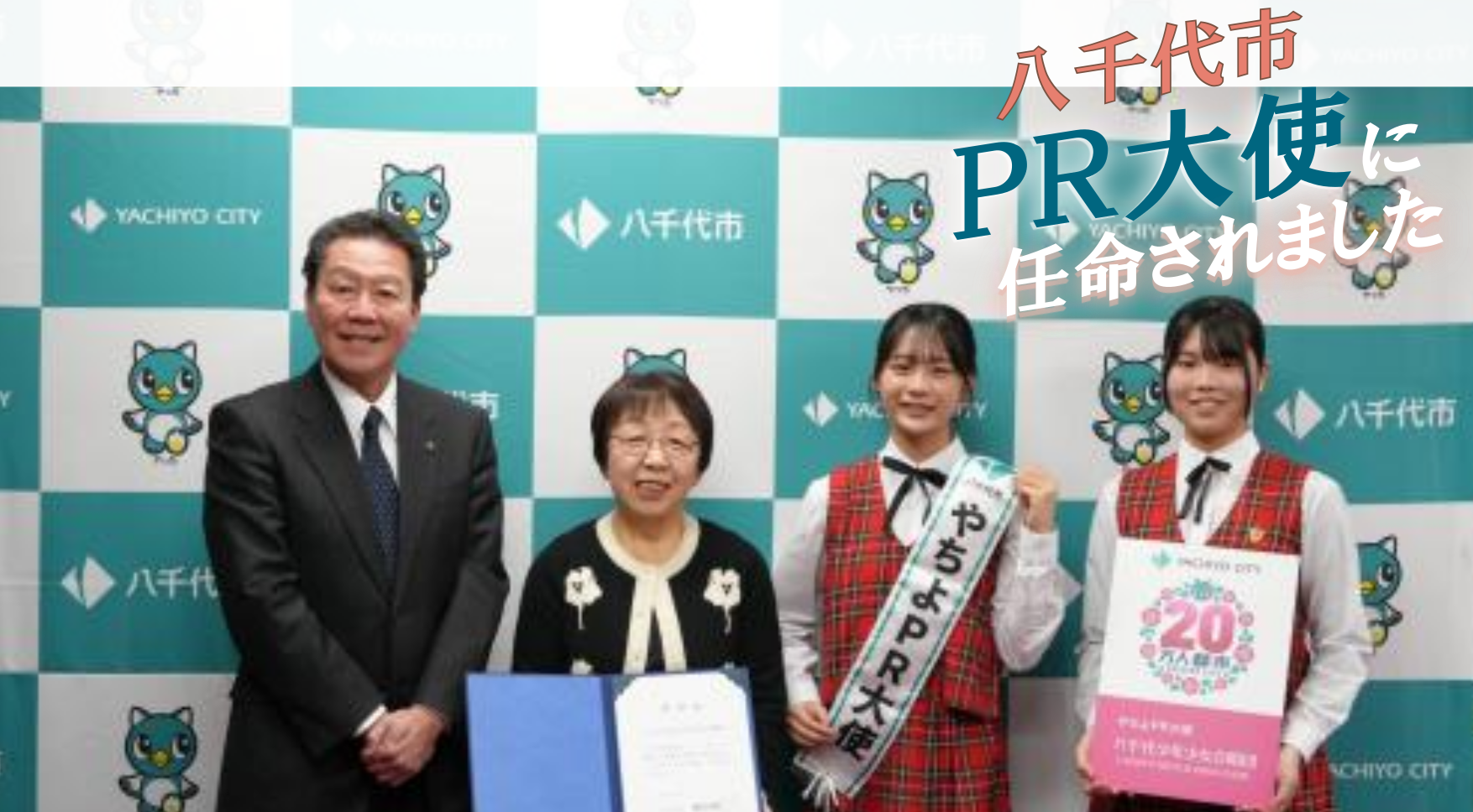 「やちよPR大使」に任命されました