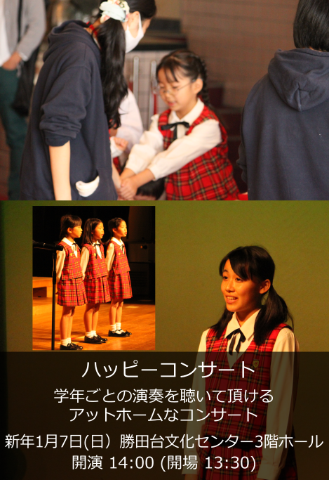 新年１月７日【ハッピーコンサート】のお知らせです