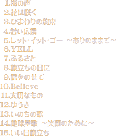 名曲を透明感あふれる美しいコーラスで