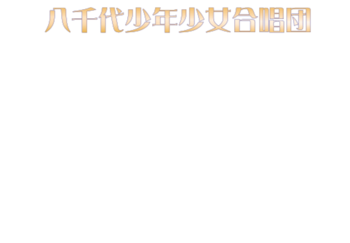 有名アーティストとの共演、教材レコーディングなど多方面で活躍中