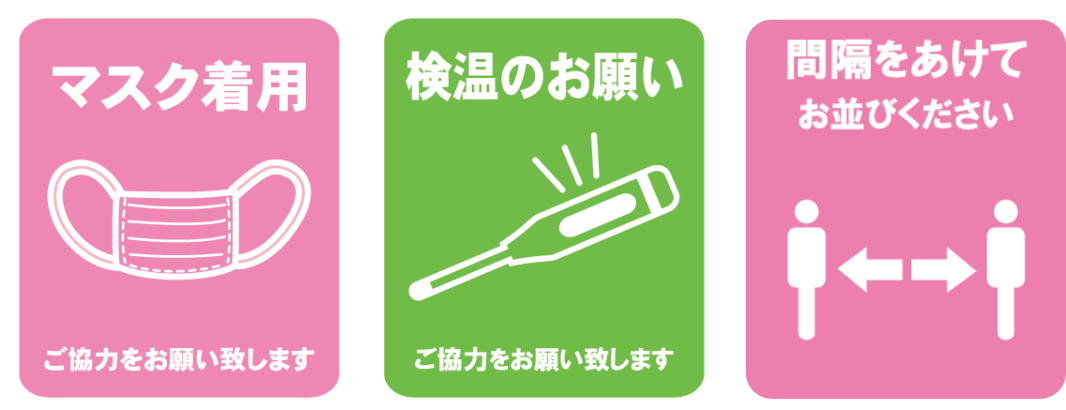 新型コロナウイルス感染防止のためご協力をお願い致します