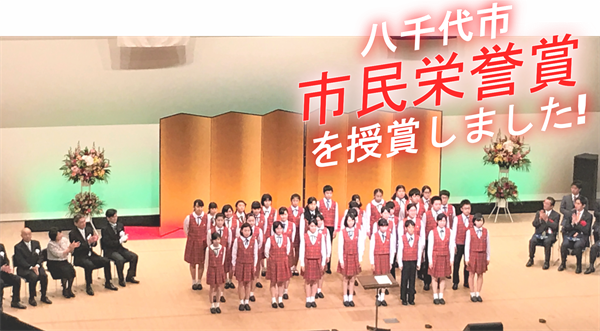 八千代市民栄誉賞授賞しました
